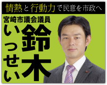 宮崎市議会議員　鈴木いっせいホームページ